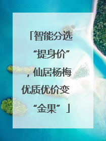 智能分选“提身价”，仙居杨梅优质优价变“金果”