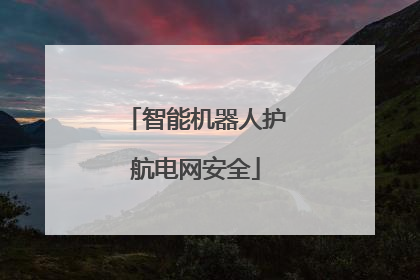 智能机器人护航电网安全