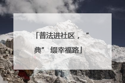 普法进社区，“典” 缀幸福路