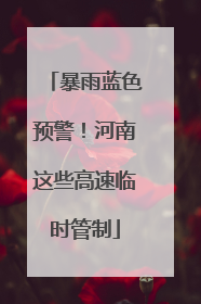 暴雨蓝色预警！河南这些高速临时管制
