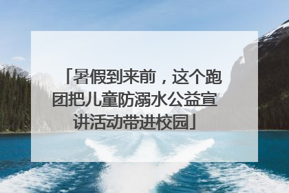 暑假到来前，这个跑团把儿童防溺水公益宣讲活动带进校园