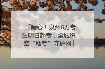 暖心！泉州6万考生明日赴考，全城织密“助考”守护网