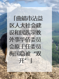 曲靖市沾益区人大社会建设和民族宗教外事华侨委员会原主任委员梅国稳被“双开”
