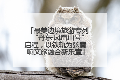 最美边境旅游专列“丹东·凤凰山号”启程，以铁轨为弦奏响文旅融合新乐章