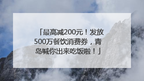 最高减200元！发放500万餐饮消费券，青岛喊你出来吃饭啦！