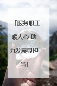 服务职工暖人心 助力发展显担当