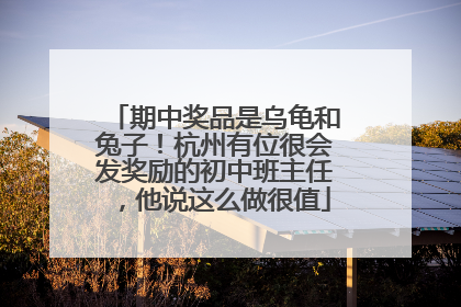 期中奖品是乌龟和兔子！杭州有位很会发奖励的初中班主任，他说这么做很值