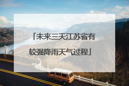 未来三天江苏省有较强降雨天气过程