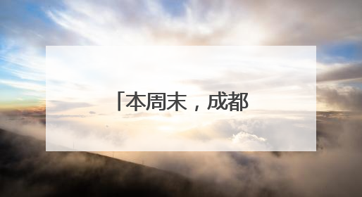 本周末，成都这些地方将临时交通管制
