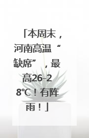本周末，河南高温“缺席”，最高26-28℃！有阵雨！