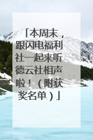 本周末，跟闪电福利社一起来听德云社相声啦！（附获奖名单）