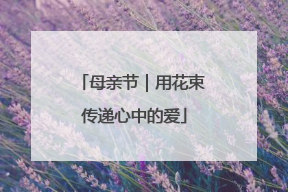 母亲节｜用花束传递心中的爱