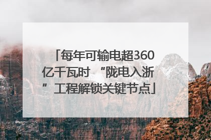 每年可输电超360亿千瓦时 “陇电入浙”工程解锁关键节点