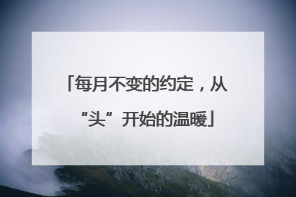 每月不变的约定，从“头”开始的温暖