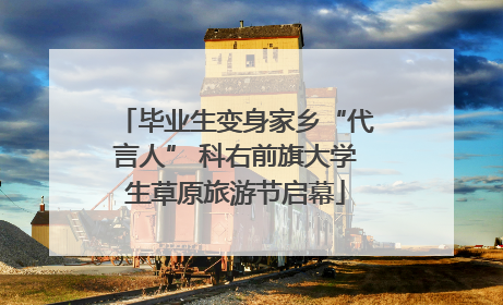 毕业生变身家乡“代言人” 科右前旗大学生草原旅游节启幕