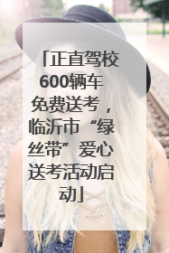 正直驾校600辆车免费送考，临沂市“绿丝带”爱心送考活动启动
