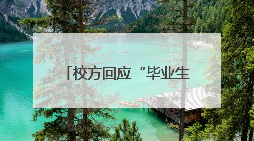 校方回应“毕业生宿舍未及清理物品被卖”：不存在此情况 收拾时间充足，遗留物品会帮保管