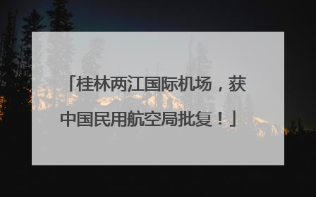 桂林两江国际机场，获中国民用航空局批复！