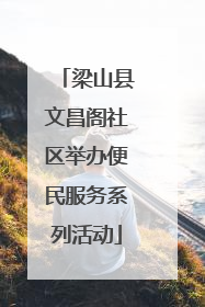 梁山县文昌阁社区举办便民服务系列活动