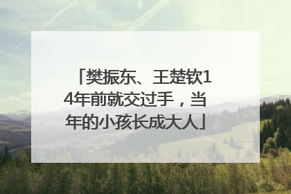 樊振东、王楚钦14年前就交过手，当年的小孩长成大人