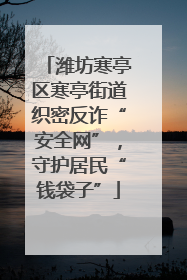 潍坊寒亭区寒亭街道织密反诈“安全网”，守护居民“钱袋子”