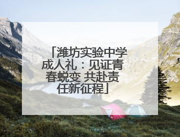 潍坊实验中学成人礼：见证青春蜕变 共赴责任新征程