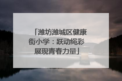 潍坊潍城区健康街小学：跃动绳彩展现青春力量