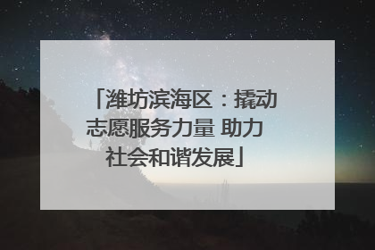 潍坊滨海区：撬动志愿服务力量 助力社会和谐发展