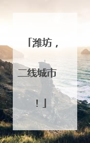 潍坊，二线城市！