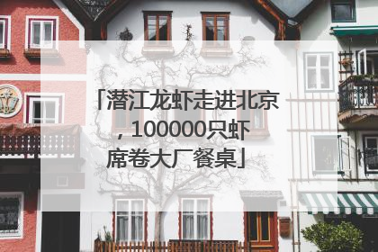 潜江龙虾走进北京，100000只虾席卷大厂餐桌