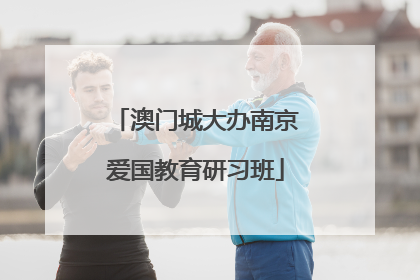 澳门城大办南京爱国教育研习班