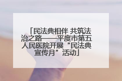民法典相伴 共筑法治之路——平度市第五人民医院开展“民法典宣传月”活动
