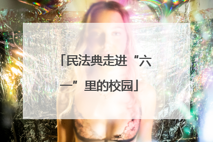 民法典走进“六一”里的校园