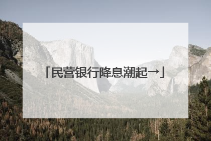 民营银行降息潮起→