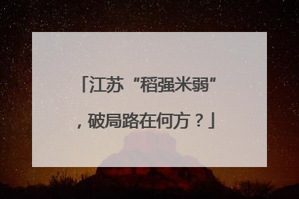 江苏“稻强米弱”，破局路在何方？