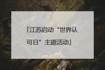 江苏启动“世界认可日”主题活动