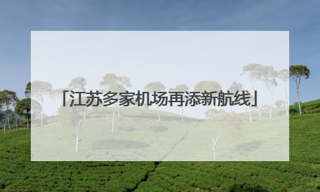 江苏多家机场再添新航线