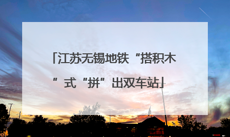 江苏无锡地铁“搭积木”式“拼”出双车站