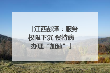 江西彭泽：服务权限下沉 慢特病办理“加速”