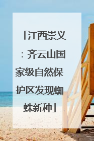 江西崇义：齐云山国家级自然保护区发现蜘蛛新种