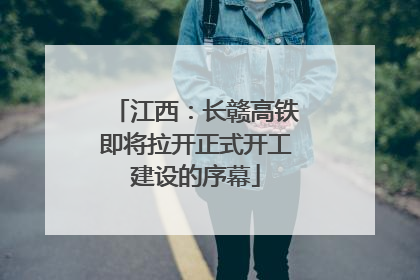 江西：长赣高铁即将拉开正式开工建设的序幕