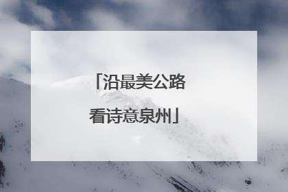 沿最美公路 看诗意泉州