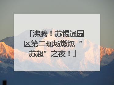 沸腾！苏锡通园区第二现场燃爆“苏超”之夜！