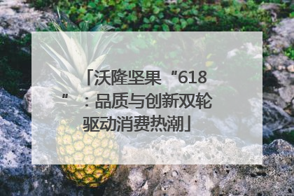 沃隆坚果“618”：品质与创新双轮驱动消费热潮
