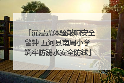 沉浸式体验敲响安全警钟 五河县南周小学筑牢防溺水安全防线