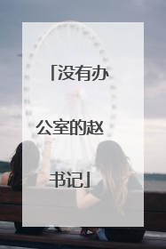 没有办公室的赵书记
