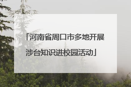 河南省周口市多地开展涉台知识进校园活动