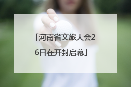 河南省文旅大会26日在开封启幕