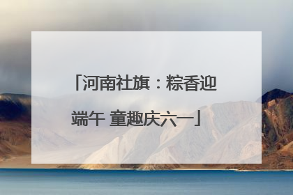 河南社旗：粽香迎端午 童趣庆六一