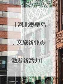 河北秦皇岛：文旅新业态激发新活力
